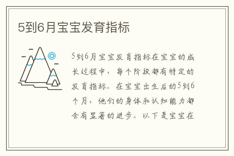 5到6月寶寶發育指標