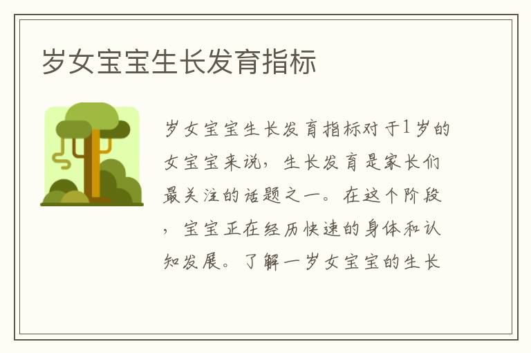 歲女寶寶生長發育指標