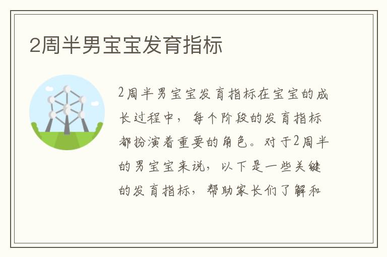 2周半男寶寶發育指標