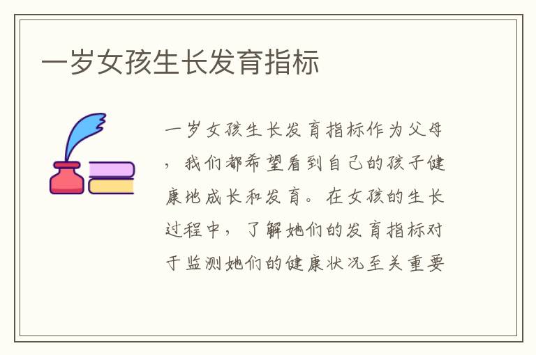 一歲女孩生長發育指標