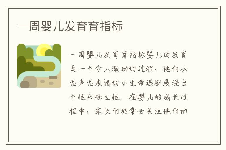 一周嬰兒發育育指標
