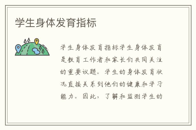 學生身體發育指標