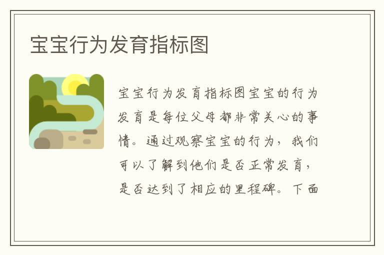 寶寶行為發育指標圖
