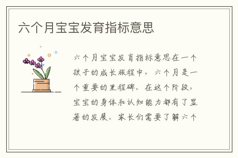 六個月寶寶發育指標意思