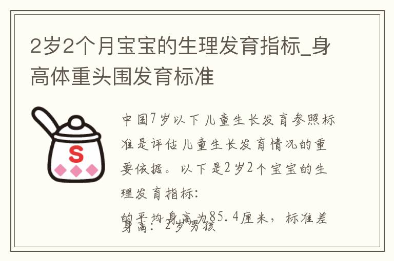 2歲2個月寶寶的生理發育指標_身高體重頭圍發育標準