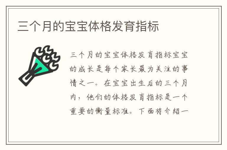 三個月的寶寶體格發育指標
