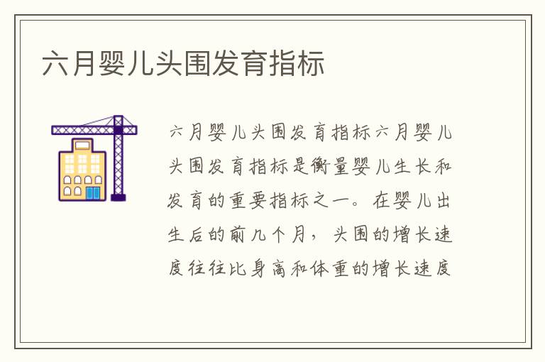 六月嬰兒頭圍發育指標