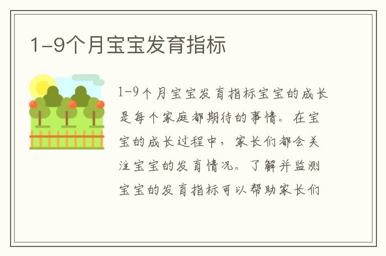1-9個月寶寶發育指標