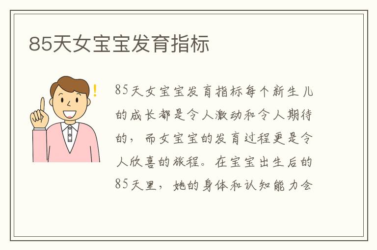 85天女寶寶發育指標