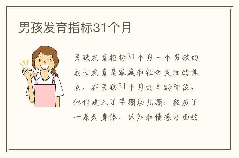 男孩發育指標31個月