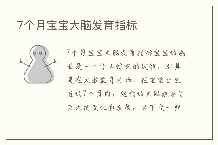 7個月寶寶大腦發育指標