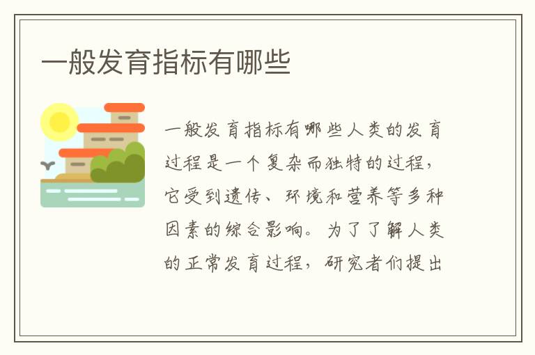 一般發育指標有哪些