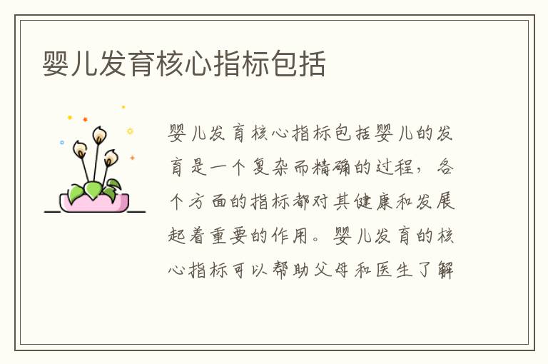 嬰兒發育核心指標包括