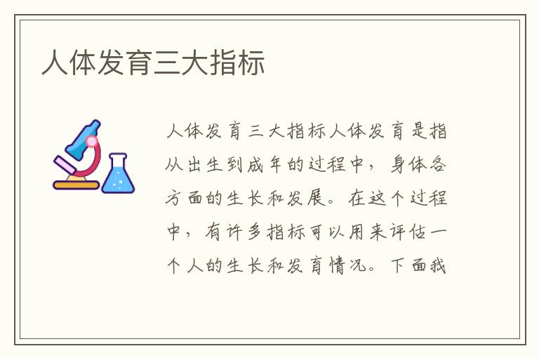 人體發育三大指標