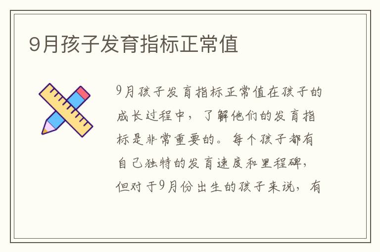 9月孩子發育指標正常值
