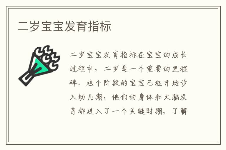 二歲寶寶發育指標