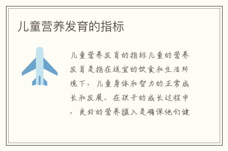 兒童營養發育的指標