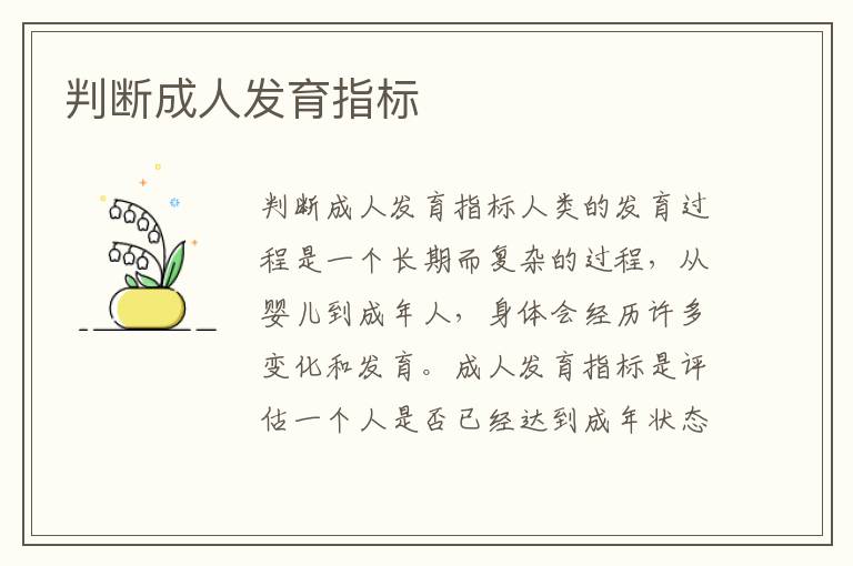 判斷成人發育指標