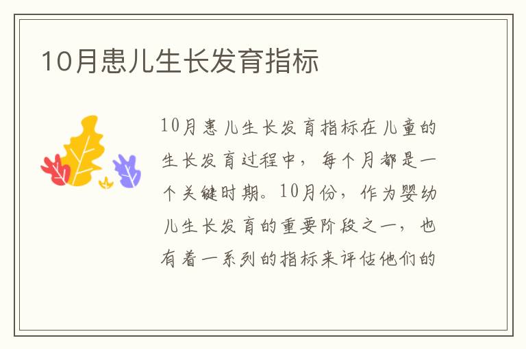 10月患兒生長發育指標