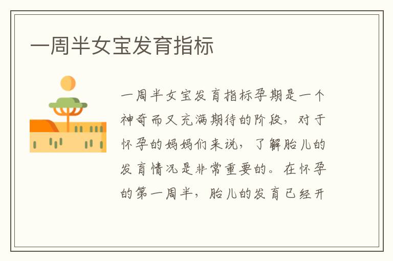 一周半女寶發育指標