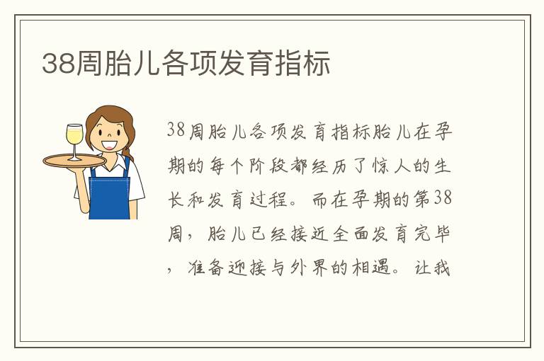 38周胎兒各項發育指標