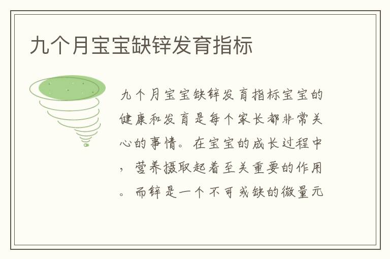 九個月寶寶缺鋅發育指標