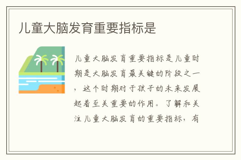 兒童大腦發育重要指標是