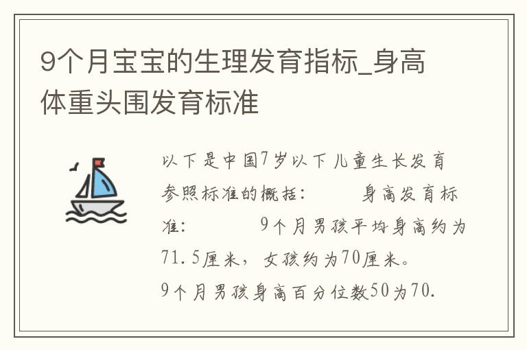 9個月寶寶的生理發育指標_身高體重頭圍發育標準