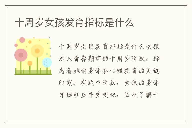 十周歲女孩發育指標是什么