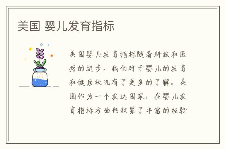 美國 嬰兒發育指標