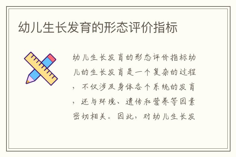 幼兒生長發育的形態評價指標