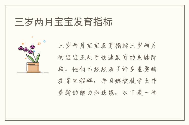 三歲兩月寶寶發育指標