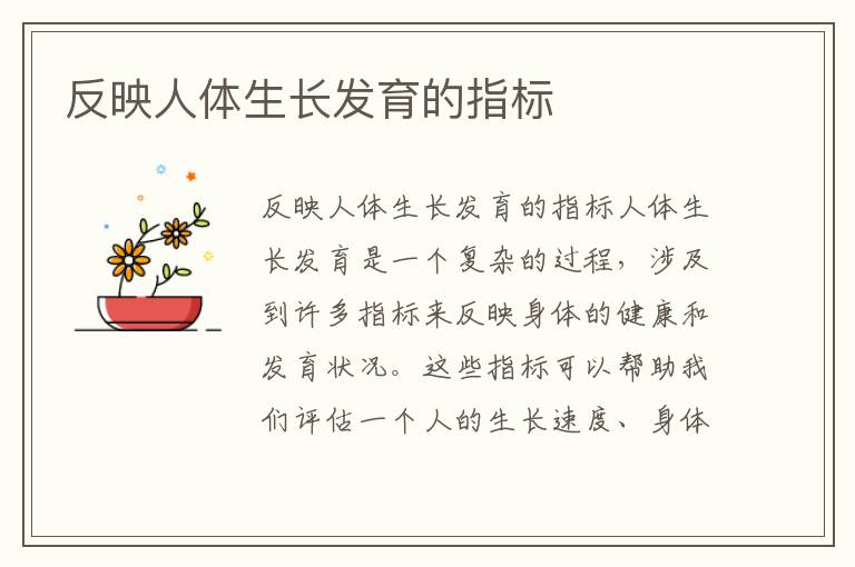 反映人體生長發育的指標
